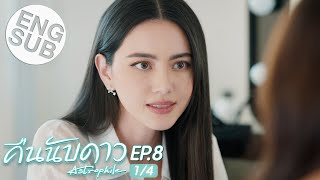 Eng Sub คืนนับดาว Astrophile  EP8 14 [upl. by Corri843]