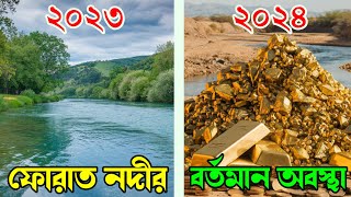 ফোরাত নদীর বর্তমান অবস্থা ২০২৪  ফোরাত নদীর পানি শুকিয়ে স্বর্ণের পাহাড় কেয়ামতের আলামত কিনা [upl. by Tarryn]