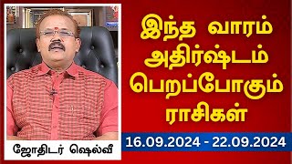 இந்த வாரம் அதிர்ஷ்டம் பெறப்போகும் ராசிகள் 16092024  22092024  ஜோதிடர் ஷெல்வீ [upl. by Ailec]