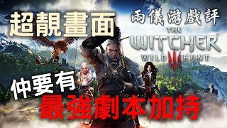 ✍🏼【遊戲點評】遊戲界最良心鉅作！《Witcher 3 Wild Hunt》（中文字幕） [upl. by Ttegdirb]