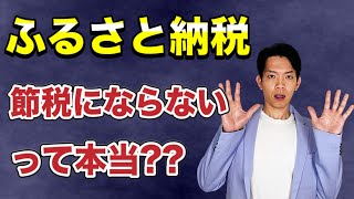 【ふるさと納税】●●の場合には「節税」にならない？その真実を徹底解説！ [upl. by Gninnahc]