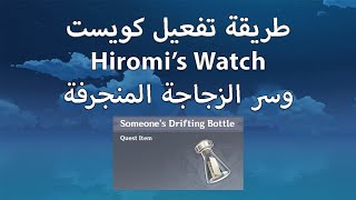 سر الزجاجة المنجرفة و طريقة تفعيل كويست  Hiromis Watch [upl. by Ulani]