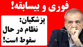 فوری و بیسابقه پزشکیان جمهوری اسلامی در آستانه سقوط است [upl. by Webster582]