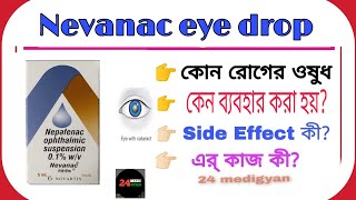 Nepafenac eye drop  Nevanac eye drops In Bengali  Use Douges side effects in Bengali [upl. by Agle]