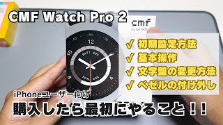 【CMF Watch Pro 2 】初期設定方法（iPhone）／文字盤の変更方法／ベゼルの変更方法など [upl. by Neivad]