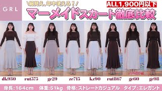 【冬服購入品】GRLランキング上位マーメイドスカート９着比較【骨スト】 [upl. by Tiloine]