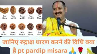 जानिए रुद्राक्ष धारण करने की विधि क्या है pt pardip misara ji 🙏🌹 youtube video india viral [upl. by Sherm833]