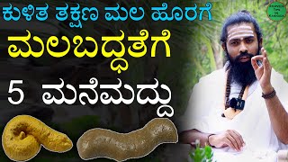 Malabaddate ge Mane Maddu in Kannada  ಮಲಬದ್ಧತೆಗೆ ಮನೆಮದ್ದು  Cure Constipation Immediately Kannada [upl. by Frerichs]