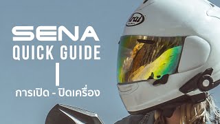 วิธีเปิด  ปิด เครื่อง SENA Bluetooth  SENA Quick Guide [upl. by Theis]