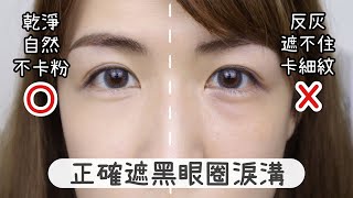 為什麼黑眼圈遮不住？正確vs錯誤 遮黑眼圈淚溝教學示範How to cover dark circles for beginners  Yuna悠那 [upl. by Yssirc]