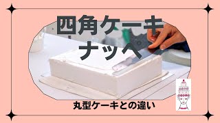 四角ケーキのナッペ〜丸ナッペとの違い [upl. by Norad]