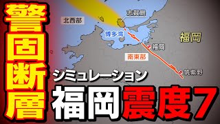 【想定】警固断層帯地震（地震シミュレーション）福岡県で震度7／解説付き／リメイク版 [upl. by Nommad]