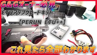 【簡単プリコック】【GampG ETU アップグレードキット PERUN ETU ペルン】取り付け方amp使い方 初心者でも超わかりやすく解説【湯たこまち社長】ARP556と結婚したい ep03 [upl. by Einnim807]