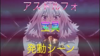 アストルフォ宝具発動シーン【FateApocrypha】恐慌呼び起こせし魔笛（ラ・ブラック・ルナ） [upl. by Eahsel889]