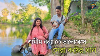 শামীম বন্যাকে ভালোবেসে দুঃখের গান । ভুলে যাবো আমিও ভেবেছি । শামীম বন্যা [upl. by Lewie]