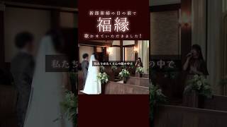 【結婚式】福縁manico サプライズ [upl. by Aivon]