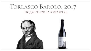 Супер бюджетное Бароло из Красное amp Белое  Torlasco Barolo 2017 [upl. by Tamas]