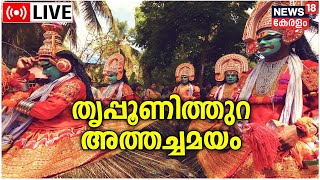 LIVE  Athachamayam  Cultural Gala At Thripunithura  Onam 2022  Festivals In Kerala  Kerala News [upl. by Nalo]