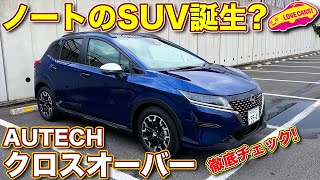 日産ノートのSUV版 オーテック クロスオーバー を ラブカーズTV 河口まなぶ が内外装徹底チェック！ [upl. by Nivets]