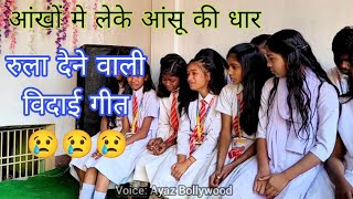 ऐसी विदाई गीत जिसको सुनने के बाद आंख भर आए😥 School Vidayi Song🌹 farewell heart Touching song💔 [upl. by Anilemrac]