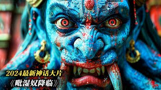 上映6天狂攬150億，2024最新神話大片，《毗濕奴降臨》震撼來襲！ [upl. by Kunkle]