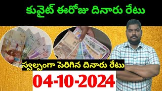 కువైట్ లో ఈరోజు దినారు రేటు  Today Kuwait Dinar Rate  Dinar to INR 1033  Sukanyatv Telugu [upl. by Palua46]