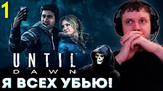 «Я ПРОСТО ВСЕХ УБЬЮ в ЭТОЙ ИГРЕ» 💀 Папич Проходит Until Dawn часть 1 [upl. by Eibob]