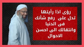 رؤى تدل على رفع شأنك فى الدنيا وانتقالك من حال الى احسن الاحوال [upl. by Enaj634]