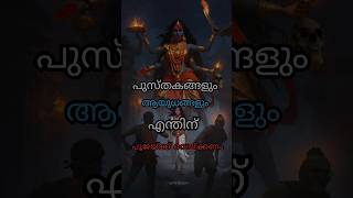 പൂജ വെയ്പ്പിന് പിന്നിലെ ഐതീഹ്യം എന്താണ്  navaratri pooja devi shortvideos [upl. by Curzon]