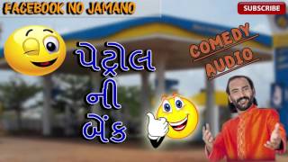 Sairam Dave  Petrol Ni Bank  Gujarati Jokes 2016 [upl. by Yanffit338]