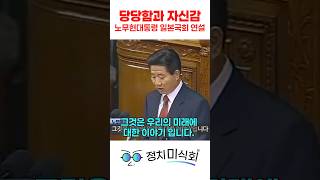 일본 국회의원 앞에서도 기죽지 않는 노무현 대통령 연설 [upl. by Donia484]