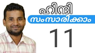 സാധാരണക്കാർക്ക് ഹിന്ദി സംസാരിക്കാം  spoken hindi malayalam  part 11 [upl. by Evonne]