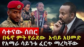 🔴 ሳተናው ሰበር አብይ አህመድ ከስረናል፣ብቻውን በአስደማሚ ሁኔታ የማረከው ጀግና [upl. by Fabrianne]