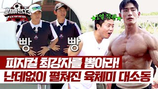 ＂벗자＂ 난데없이 펼쳐진 뉴벤져스의 육체미 대소동 팬 서비스는 덤  뭉쳐야 찬다3 50회  JTBC 241006 방송 [upl. by Ynove]