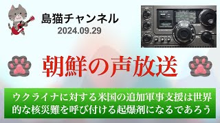 【朝鮮の声放送】 〜ウクライナに対する米国の追加軍事支援は世界的な核災難を呼び付ける起爆剤になるであろう〜 スカイセンサー ICF5900 [upl. by Sheilah]