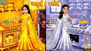 जादुई 2 रसोई  Jadui 2 Rasoi  Hindi Kahani  Moral Stories  Jadui Kahaniya  Bedtime Stories [upl. by Caty]