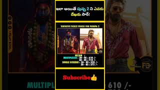 ఇలా అయితే పుష్ప 2 ని ఎవరు దేఖరు సార్  factsmaava pushpa alluarjun pushpa2 shorts movie [upl. by Damalas]