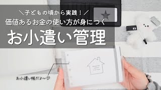 【おこづかい管理】こどものお小遣いで価値あるお金の使い方を伝えていこう！｜家計簿｜お金の教育｜お小遣い帳 [upl. by Nevet290]