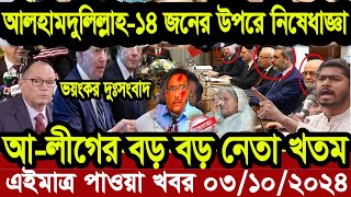 Ajker Bangla Khobor 03 oct 2024  Bangladesh Letest News  Press tv 24  Bangla News Today  news [upl. by Ahseikram719]