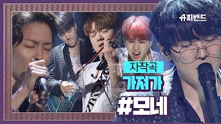 모네를 제가 가져가도 될까요 모네 자작곡 ′가져가′♬ ＃결선1라운드 슈퍼밴드 SuperBand 12회 [upl. by Akoek]