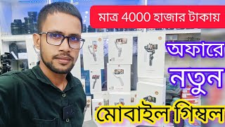 মাত্র 4000 টাকায় মোবাইল গিম্বল  Mobile gimbal price in BD gimbalstabilizer mobilegimbal [upl. by Amathist]