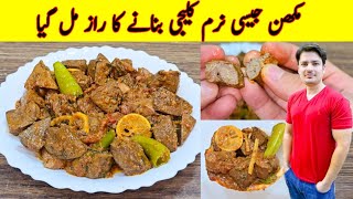 Kaleji Masala Recipe By ijaz Ansari  Kaleji Recipe  Bakra Eid Recipe [upl. by Inail757]