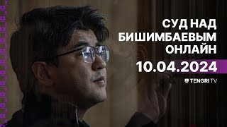 Суд над Бишимбаевым прямая трансляция из зала суда 10 апреля 2024 года [upl. by Crary]