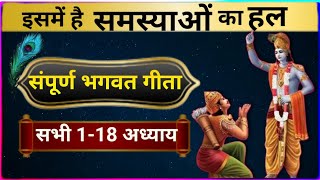 श्रीमद भगवद गीता सार  Bhagwat Geeta  All 18 Chapters [upl. by Charron532]