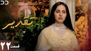 Taghdir  Episode 22  Serial Doble Farsi  سریال تقدیر  قسمت ۲۲  دوبله فارسی  JD1O [upl. by Emory]