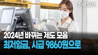 2024년 달라지는 제도 다섯가지 최저시급 9860원으로 [upl. by Gnik270]