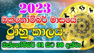 2023 Rahu kalaya Today  2023 October Rahu kalaya  2023 රාහු කාලය  Helaya [upl. by Leasa]