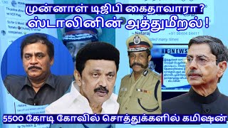 முன்னாள் டிஜிபி கைதாவாரா  ஸ்டாலினின் அத்துமீறல்  RVaradharajan ExPolice  Advocate [upl. by Hirz574]