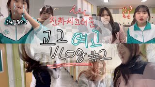 VLOG 진짜 씨끄러운 고2 여고 브이로그💥  학생 학교 브이로그  06년생 브이로그  일상 브이로그 [upl. by Bowles]