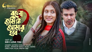 Bolo Tumi Ki Amar Hobe  OST Of Sir I Love You  Nayeem Hossain Tanjir Naved  New Bangla Song [upl. by Lezirg]